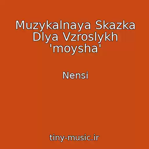 کاور آهنگ Muzykalnaya Skazka Dlya Vzroslykh 'moysha' از Nensi