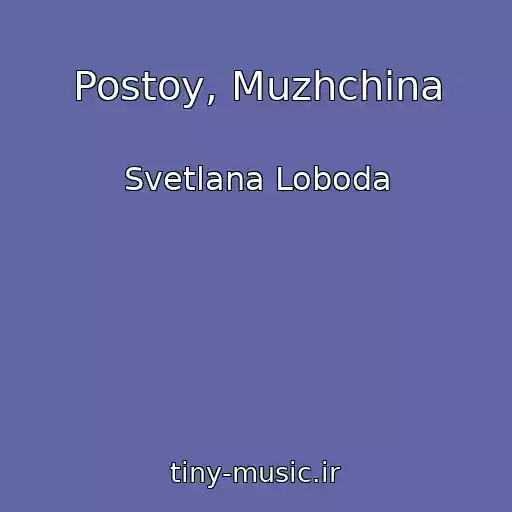 کاور آهنگ Postoy, Muzhchina از Svetlana Loboda