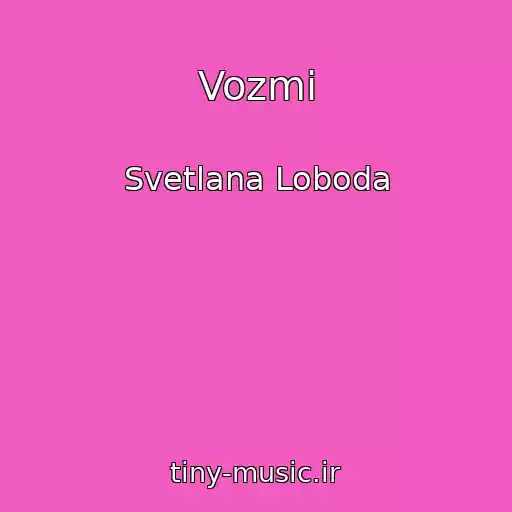 کاور آهنگ Vozmi از Svetlana Loboda