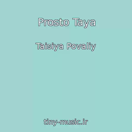 کاور آهنگ Prosto Taya از Taisiya Povaliy