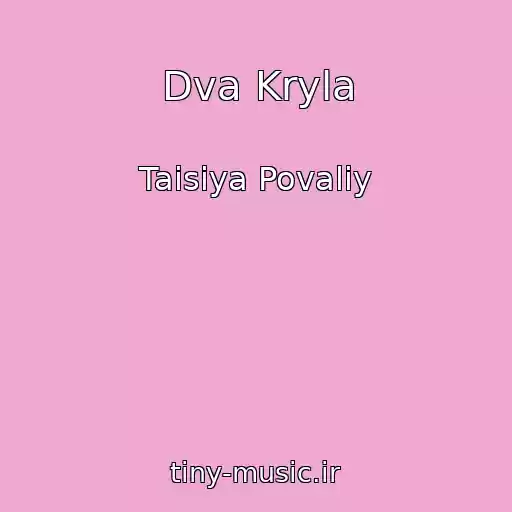 کاور آهنگ Dva Kryla از Taisiya Povaliy