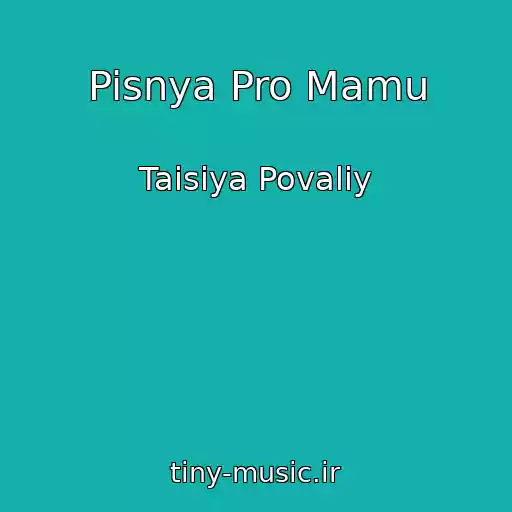 کاور آهنگ Pisnya Pro Mamu از Taisiya Povaliy