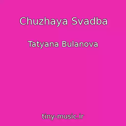 کاور آهنگ Chuzhaya Svadba از Tatyana Bulanova