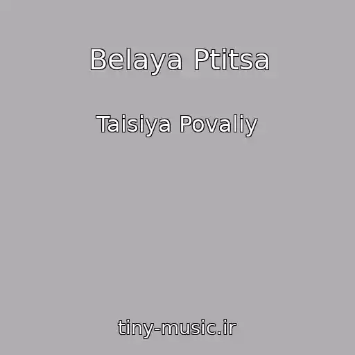 کاور آهنگ Belaya Ptitsa از Taisiya Povaliy