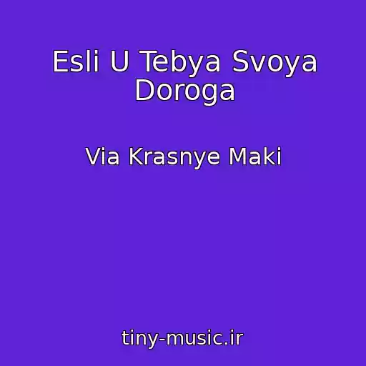 کاور آهنگ Esli U Tebya Svoya Doroga از Via Krasnye Maki