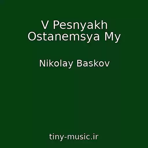 کاور آهنگ V Pesnyakh Ostanemsya My از Nikolay Baskov