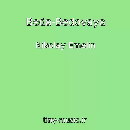 کاور آهنگ Beda-Bedovaya از Nikolay Emelin