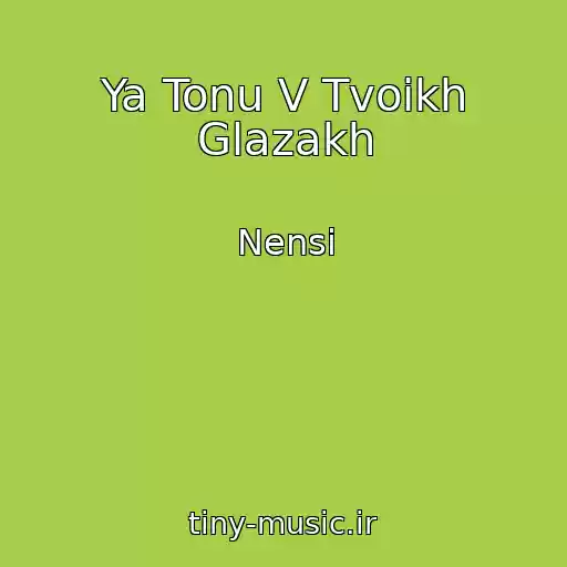 کاور آهنگ Ya Tonu V Tvoikh Glazakh از Nensi