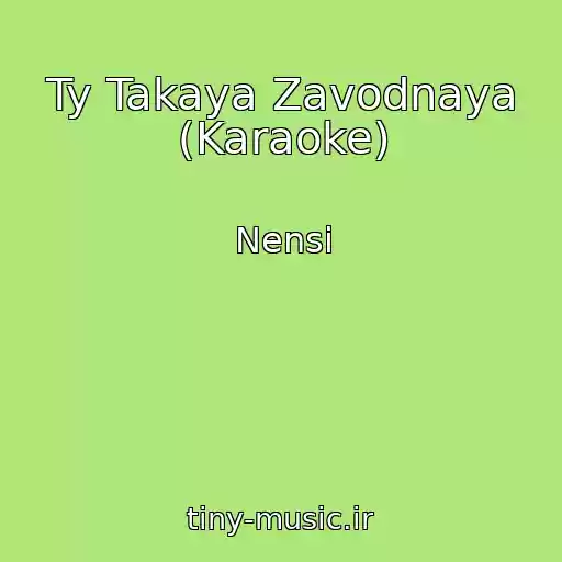 کاور آهنگ Ty Takaya Zavodnaya (Karaoke) از Nensi