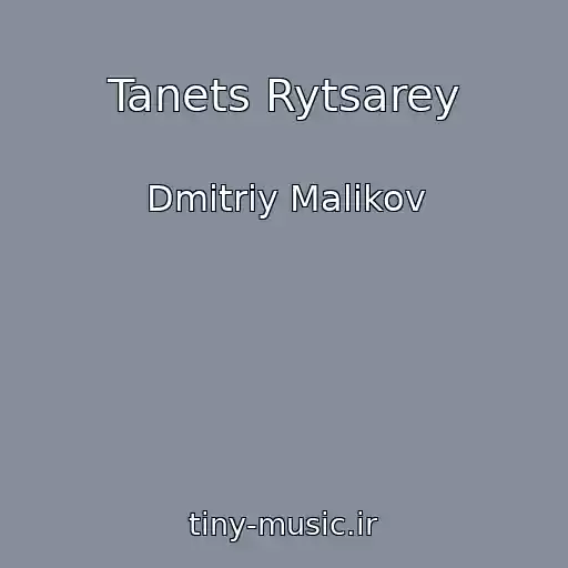 کاور آهنگ Tanets Rytsarey از Dmitriy Malikov