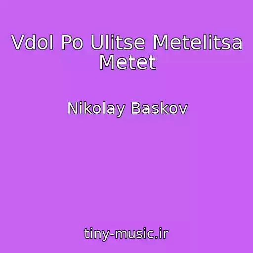 کاور آهنگ Vdol Po Ulitse Metelitsa Metet از Nikolay Baskov