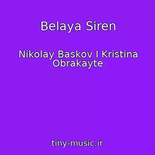 کاور آهنگ Belaya Siren از Nikolay Baskov I Kristina Obrakayte