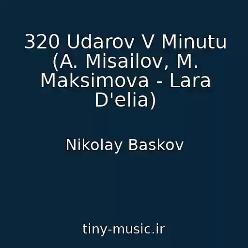 کاور آهنگ 320 Udarov V Minutu (A. Misailov, M. Maksimova - Lara D'elia) از Nikolay Baskov