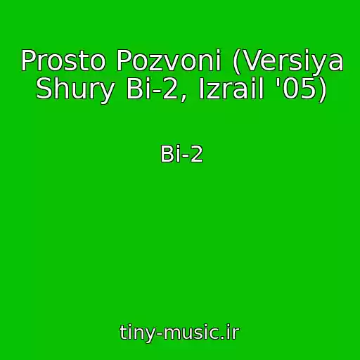 کاور آهنگ Prosto Pozvoni (Versiya Shury Bi-2, Izrail '05) از Bi-2