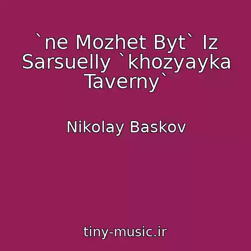 کاور آهنگ `ne Mozhet Byt` Iz Sarsuelly `khozyayka Taverny` از Nikolay Baskov