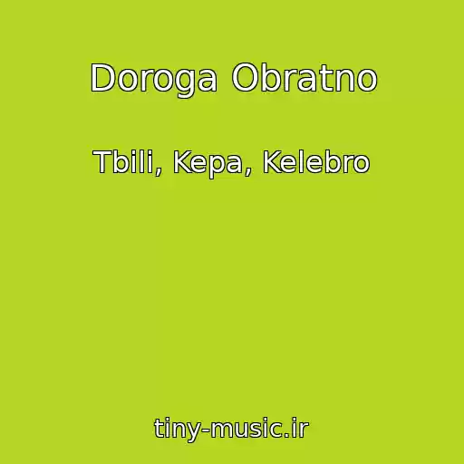 کاور آهنگ Doroga Obratno از Tbili, Kepa, Kelebro