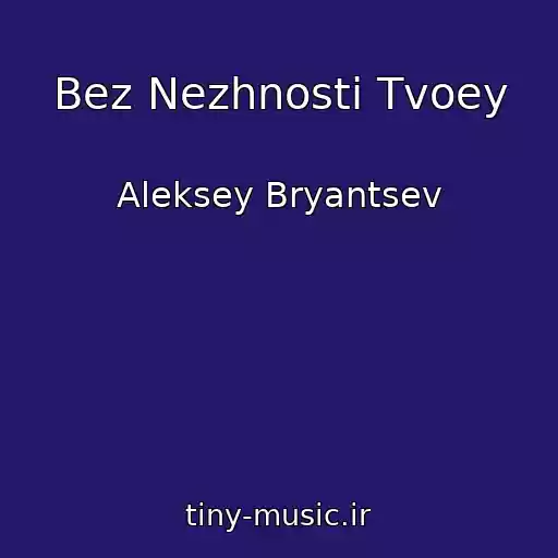 کاور آهنگ Bez Nezhnosti Tvoey از Aleksey Bryantsev