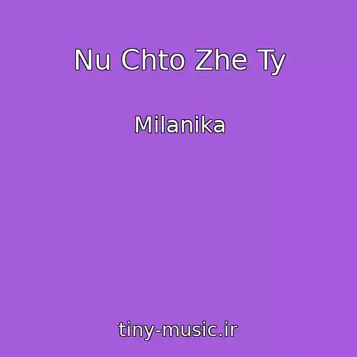کاور آهنگ Nu Chto Zhe Ty از Milanika