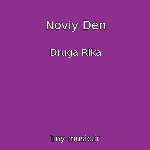 کاور آهنگ Noviy Den از Druga Rіka