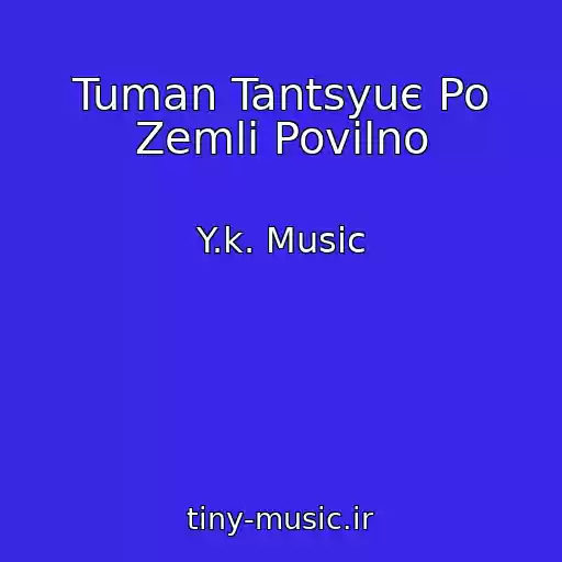 کاور آهنگ Tuman Tantsyuє Po Zemlі Povіlno از Y.k. Music
