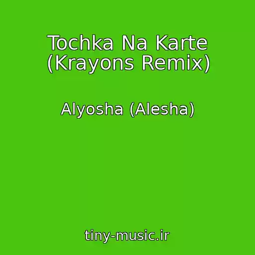 کاور آهنگ Tochka Na Karte (Krayons Remix) از Alyosha (Alesha)