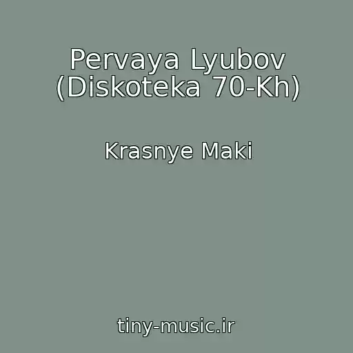 کاور آهنگ Pervaya Lyubov (Diskoteka 70-Kh) از Krasnye Maki