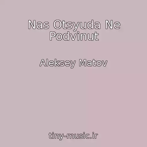 کاور آهنگ Nas Otsyuda Ne Podvinut از Aleksey Matov