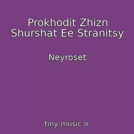 کاور آهنگ Prokhodit Zhizn Shurshat Ee Stranitsy از Neyroset