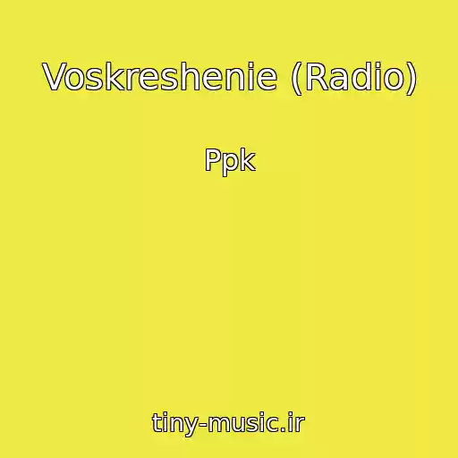 کاور آهنگ Voskreshenie (Radio) از Ppk