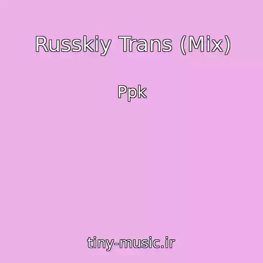 کاور آهنگ Russkiy Trans (Mix) از Ppk
