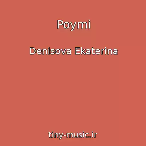 کاور آهنگ Poymi از Denisova Ekaterina