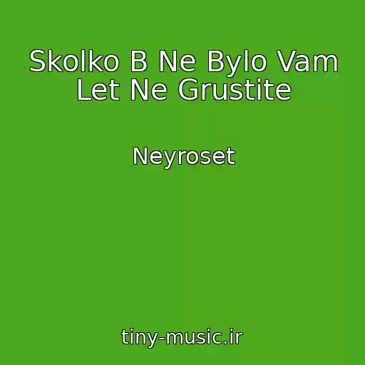 کاور آهنگ Skolko B Ne Bylo Vam Let Ne Grustite از Neyroset