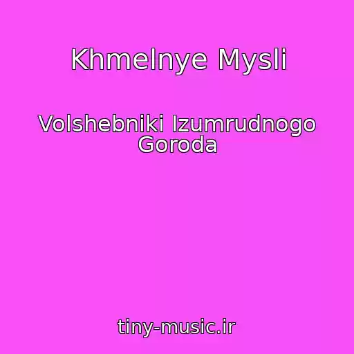 کاور آهنگ Khmelnye Mysli از Volshebniki Izumrudnogo Goroda