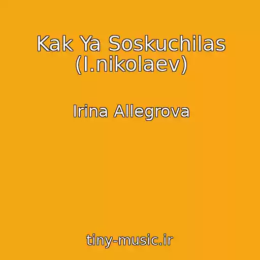 کاور آهنگ Kak Ya Soskuchilas (I.nikolaev) از Irina Allegrova