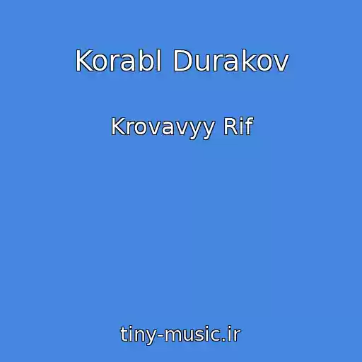 کاور آهنگ Korabl Durakov از Krovavyy Rif