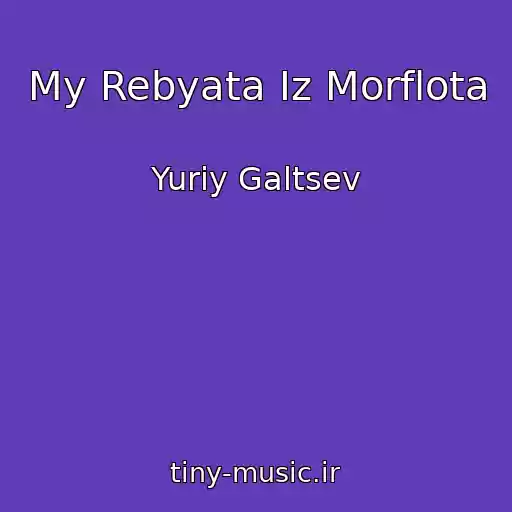 کاور آهنگ My Rebyata Iz Morflota از Yuriy Galtsev