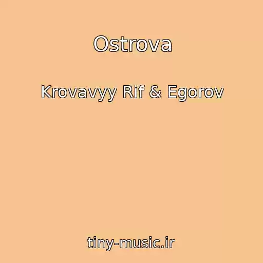 کاور آهنگ Ostrova از Krovavyy Rif & Egorov