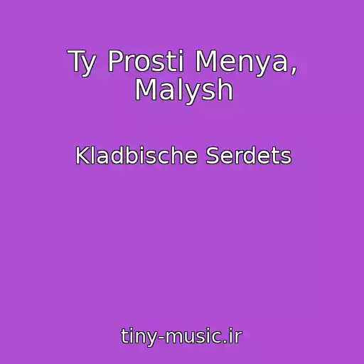 کاور آهنگ Ty Prosti Menya, Malysh از Kladbische Serdets