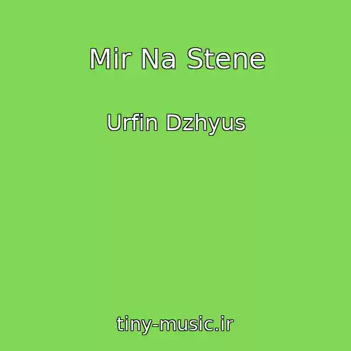 کاور آهنگ Mir Na Stene از Urfin Dzhyus