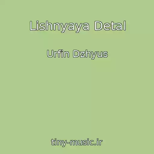 کاور آهنگ Lishnyaya Detal از Urfin Dzhyus