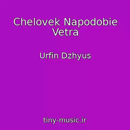 کاور آهنگ Chelovek Napodobie Vetra از Urfin Dzhyus