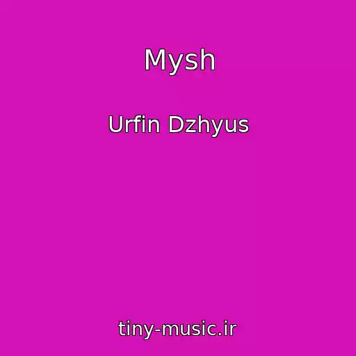 کاور آهنگ Mysh از Urfin Dzhyus
