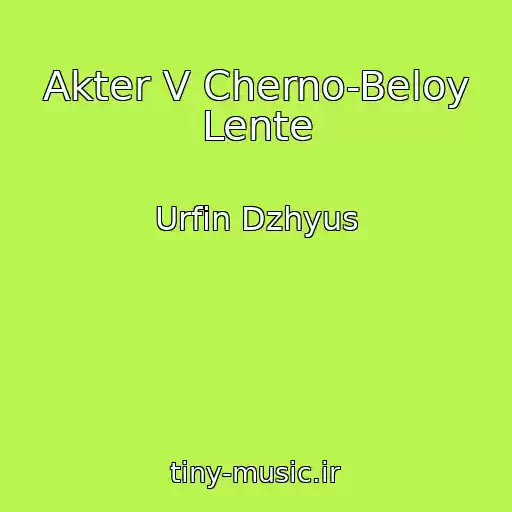 کاور آهنگ Akter V Cherno-Beloy Lente از Urfin Dzhyus