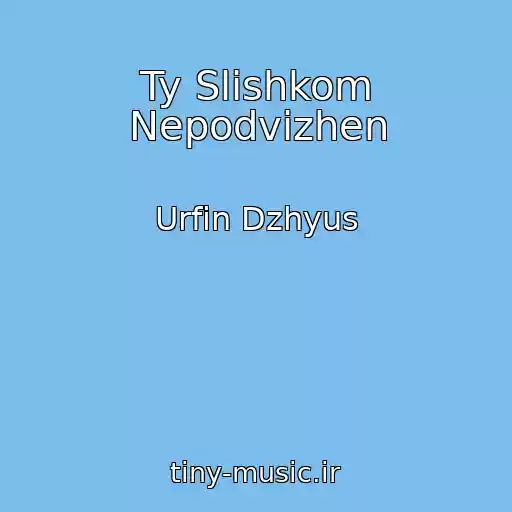 کاور آهنگ Ty Slishkom Nepodvizhen از Urfin Dzhyus
