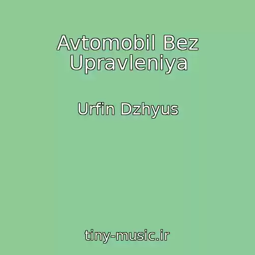 کاور آهنگ Avtomobil Bez Upravleniya از Urfin Dzhyus