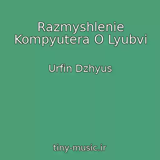 کاور آهنگ Razmyshlenie Kompyutera O Lyubvi از Urfin Dzhyus