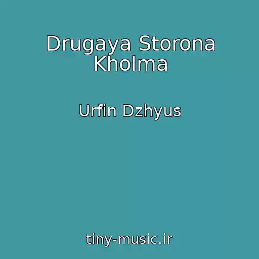 کاور آهنگ Drugaya Storona Kholma از Urfin Dzhyus