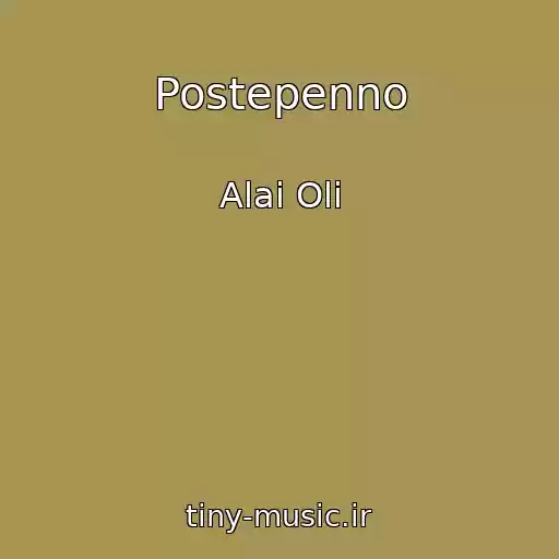 کاور آهنگ Postepenno از Alai Oli