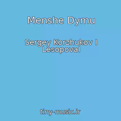کاور آهنگ Menshe Dymu از Sergey Korzhukov I Lesopoval