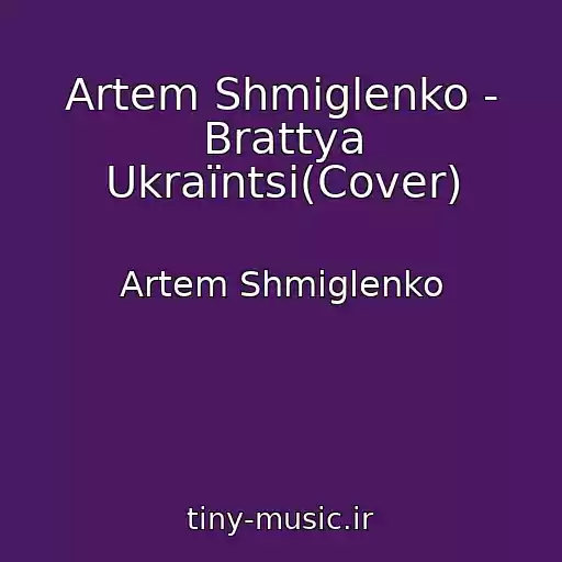 کاور آهنگ Artem Shmiglenko - Brattya Ukraїntsі(Cover) از Artem Shmiglenko